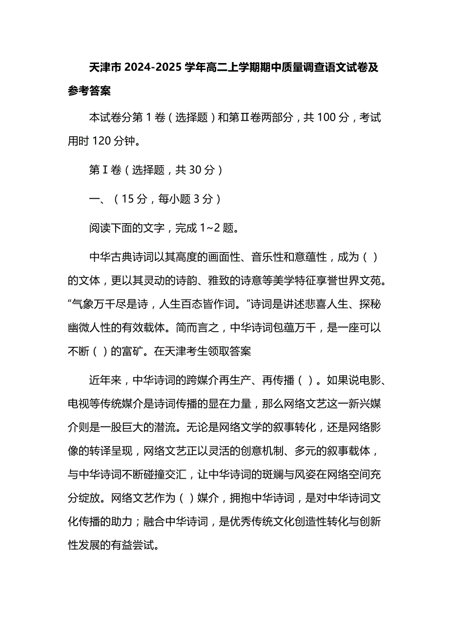 天津市2024-2025学年高二上学期期中质量调查语文试卷及参考答案_第1页