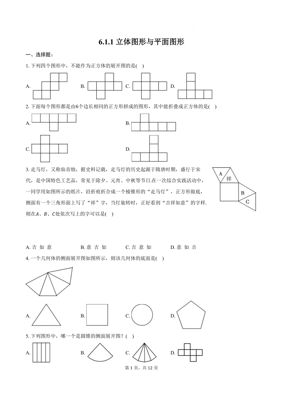 【初中数学】立体图形与平面图形同步练习++2024-2025学年人教版数学七年级上册_第1页