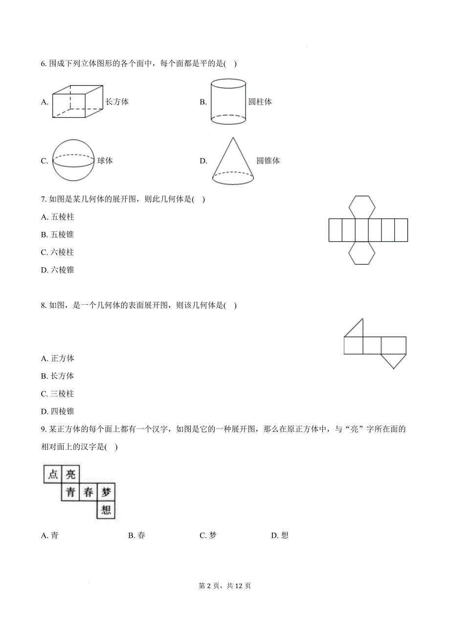 【初中数学】立体图形与平面图形同步练习++2024-2025学年人教版数学七年级上册_第2页