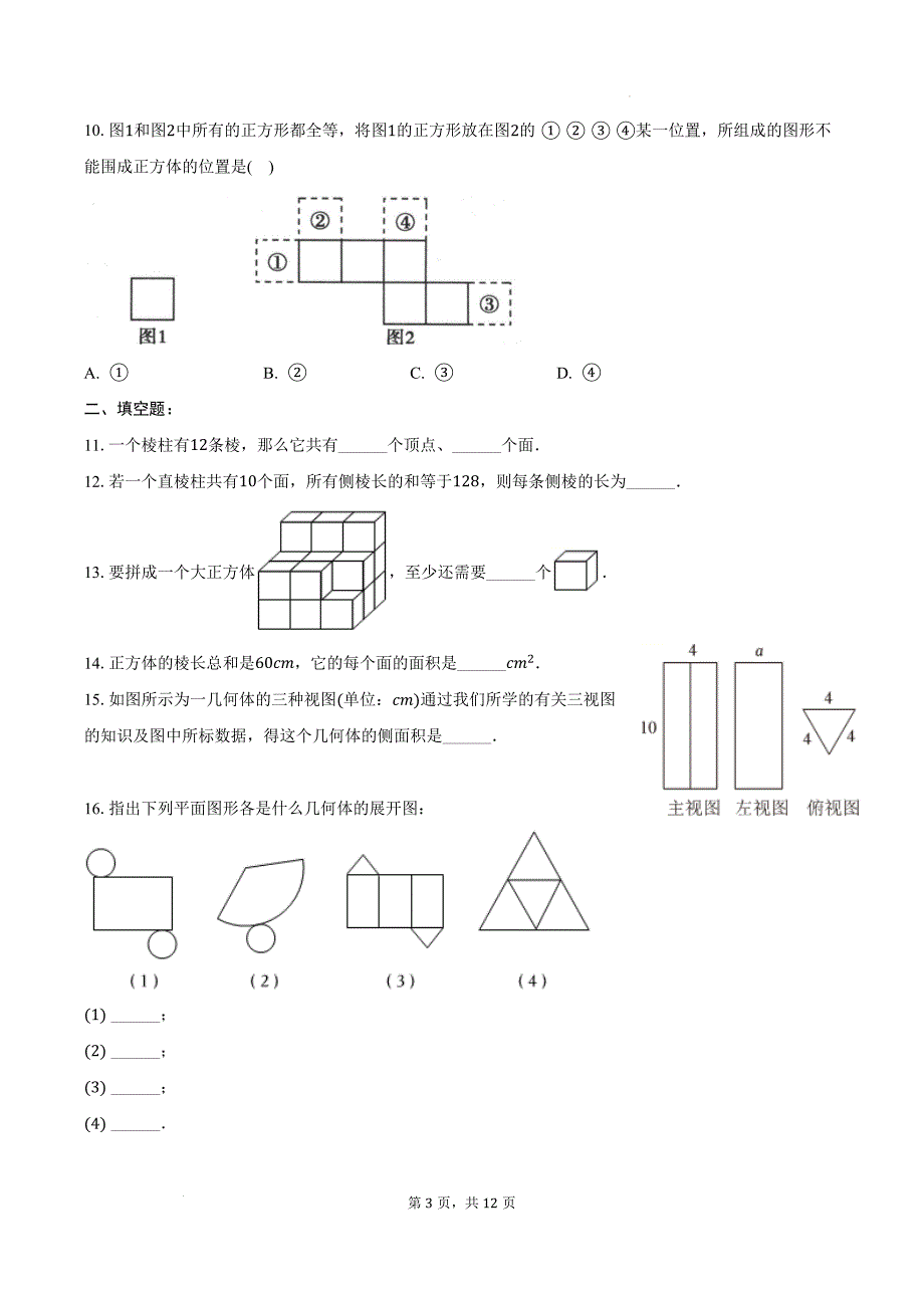 【初中数学】立体图形与平面图形同步练习++2024-2025学年人教版数学七年级上册_第3页