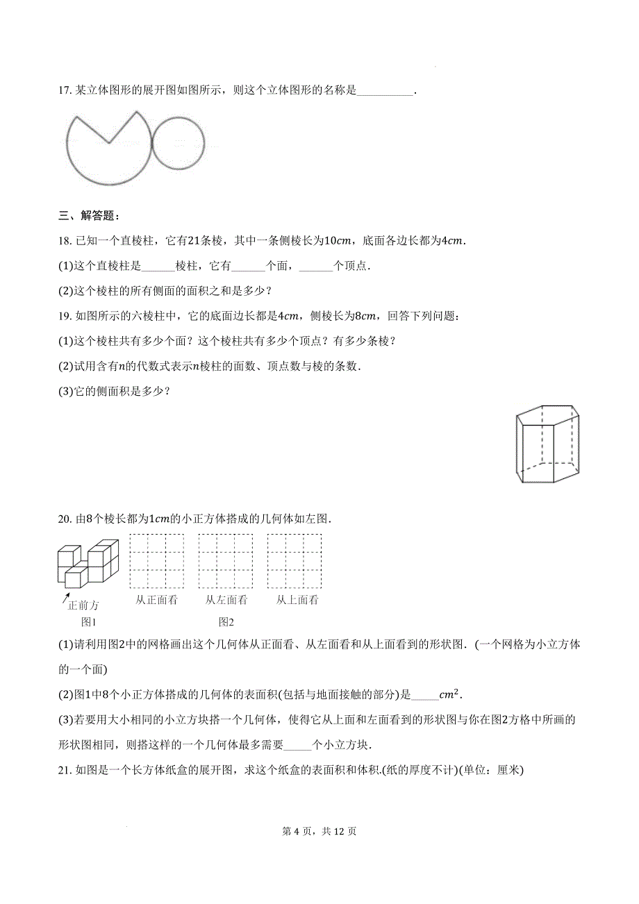 【初中数学】立体图形与平面图形同步练习++2024-2025学年人教版数学七年级上册_第4页