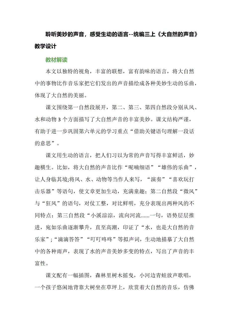 聆听美妙的声音感受生动的语言--统编三上《大自然的声音》教学设计_第1页