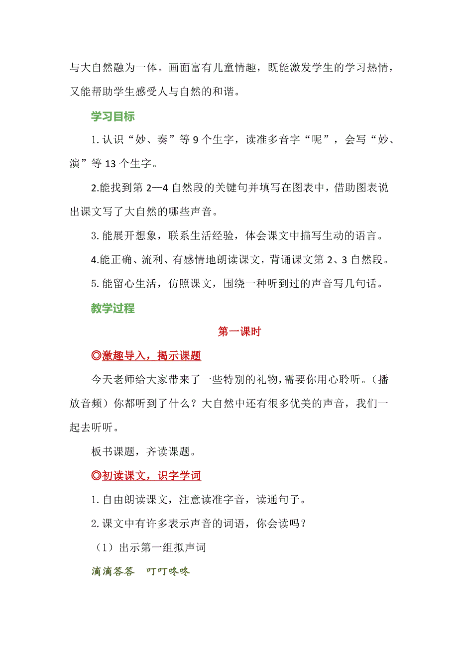 聆听美妙的声音感受生动的语言--统编三上《大自然的声音》教学设计_第2页