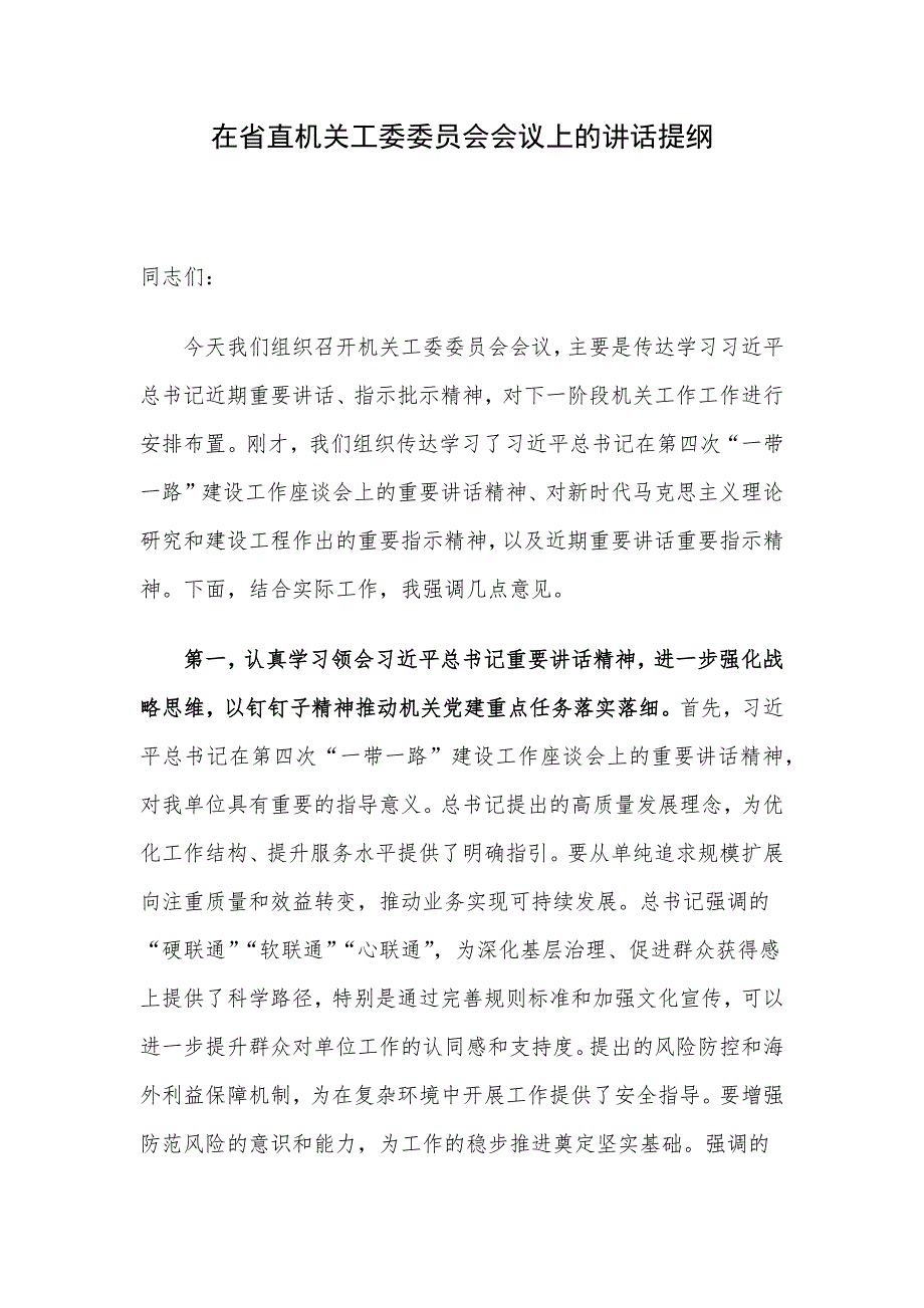 在省直机关工委委员会会议上的讲话提纲_第1页