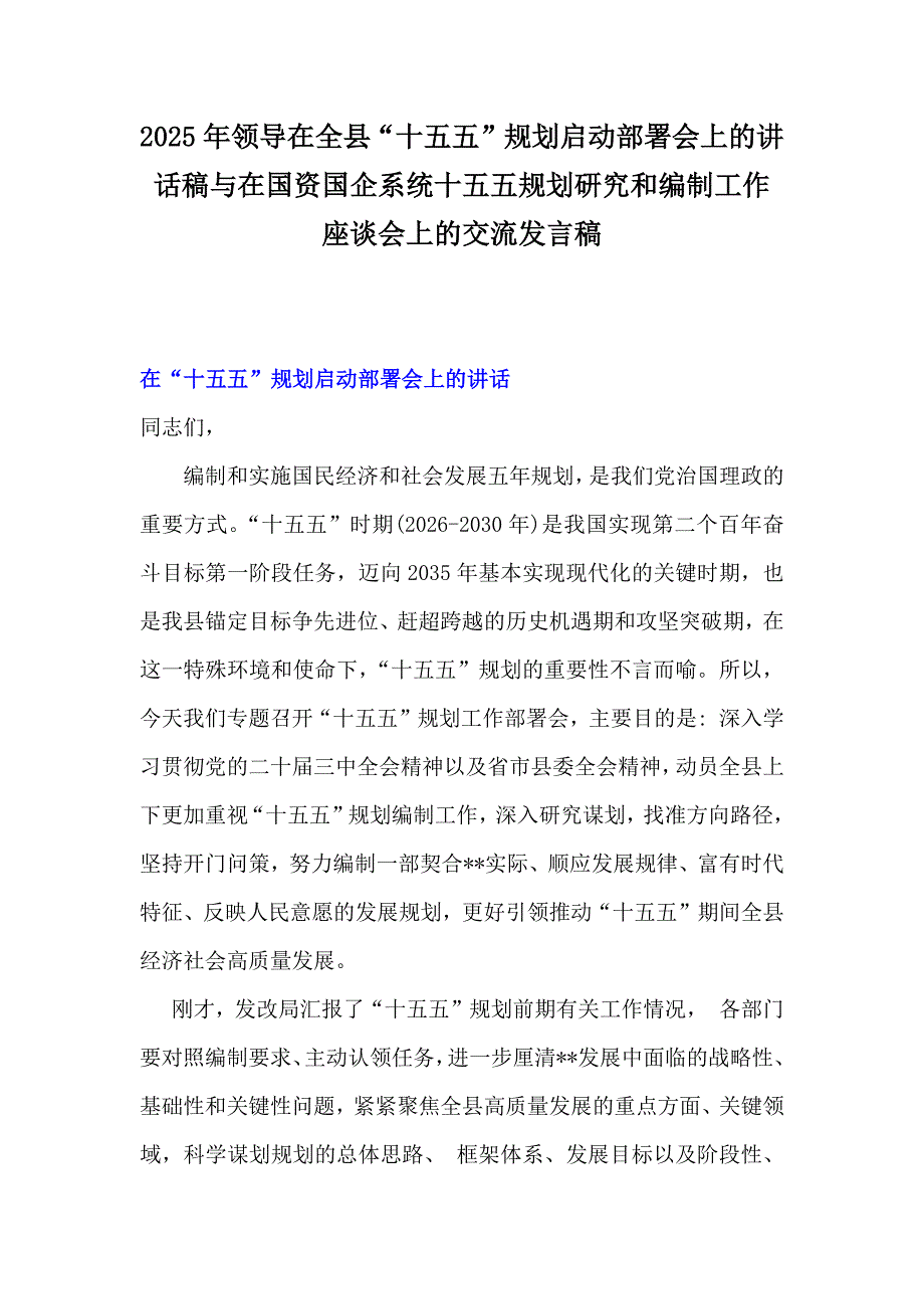 2025年领导在全县“十五五”规划启动部署会上的讲话稿与在国资国企系统十五五规划研究和编制工作座谈会上的交流发言稿_第1页