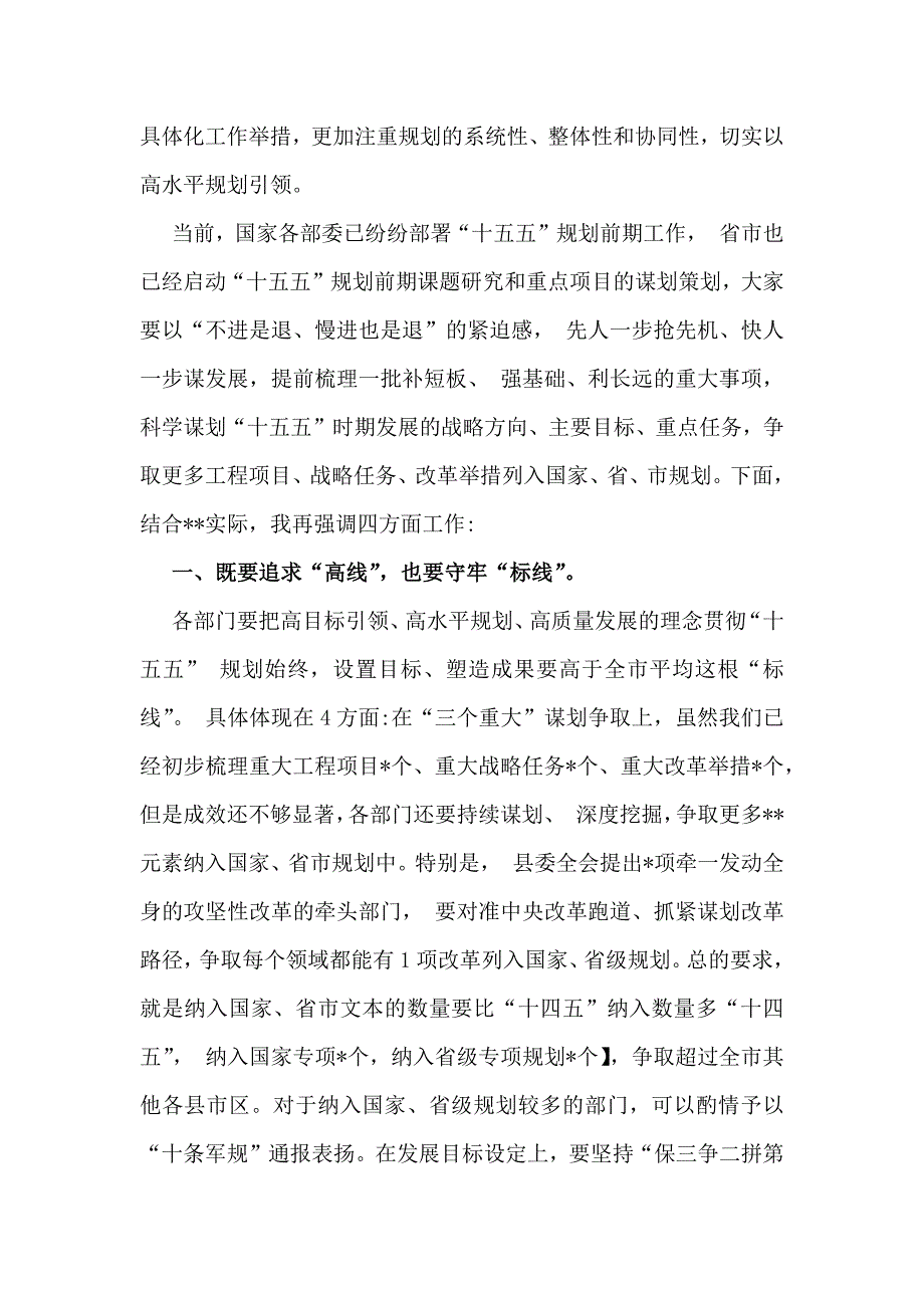 2025年领导在全县“十五五”规划启动部署会上的讲话稿与在国资国企系统十五五规划研究和编制工作座谈会上的交流发言稿_第2页