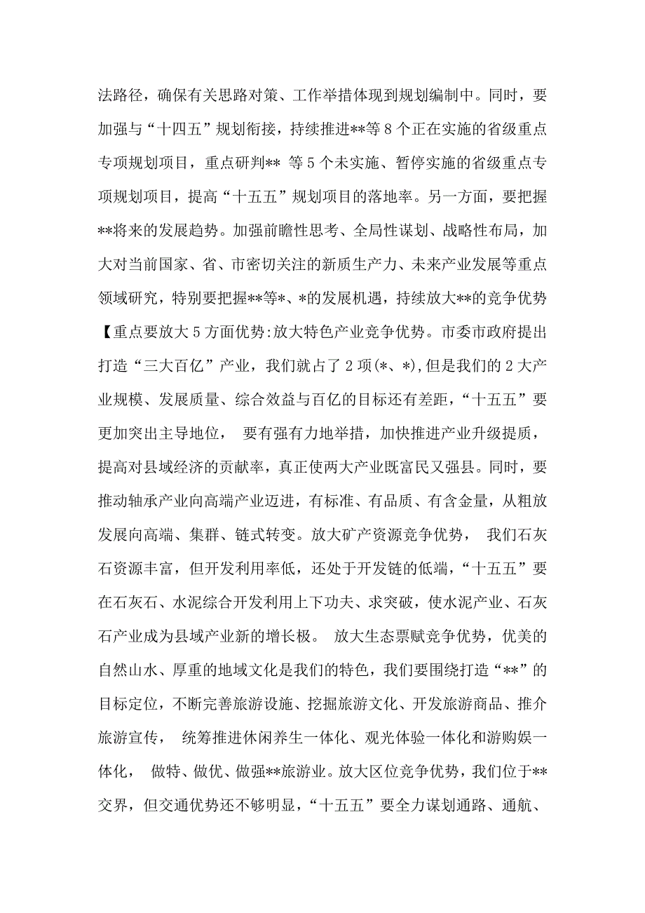 2025年领导在全县“十五五”规划启动部署会上的讲话稿与在国资国企系统十五五规划研究和编制工作座谈会上的交流发言稿_第4页