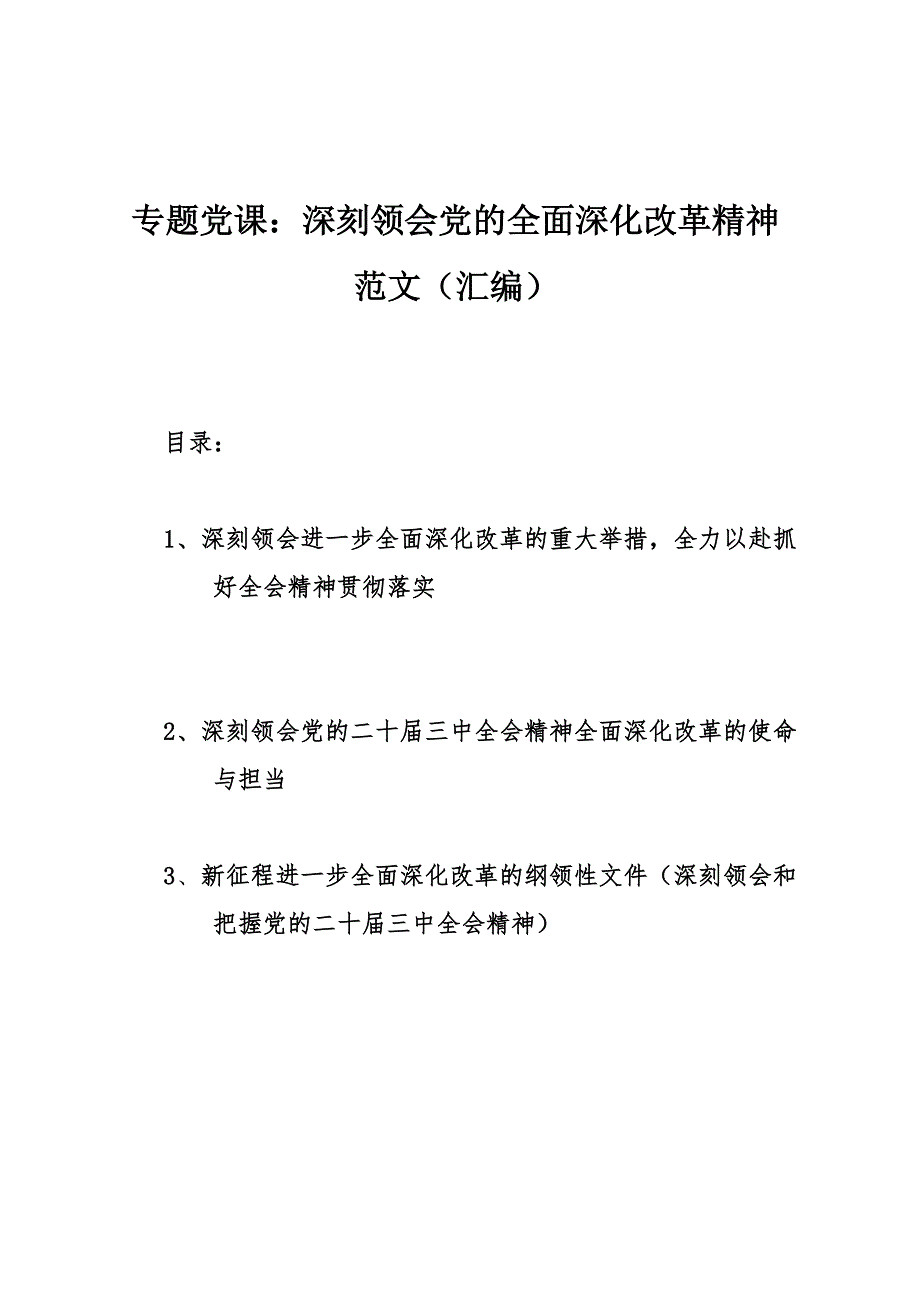 专题党课：深刻领会党的全面深化改革精神范文（汇编）_第1页