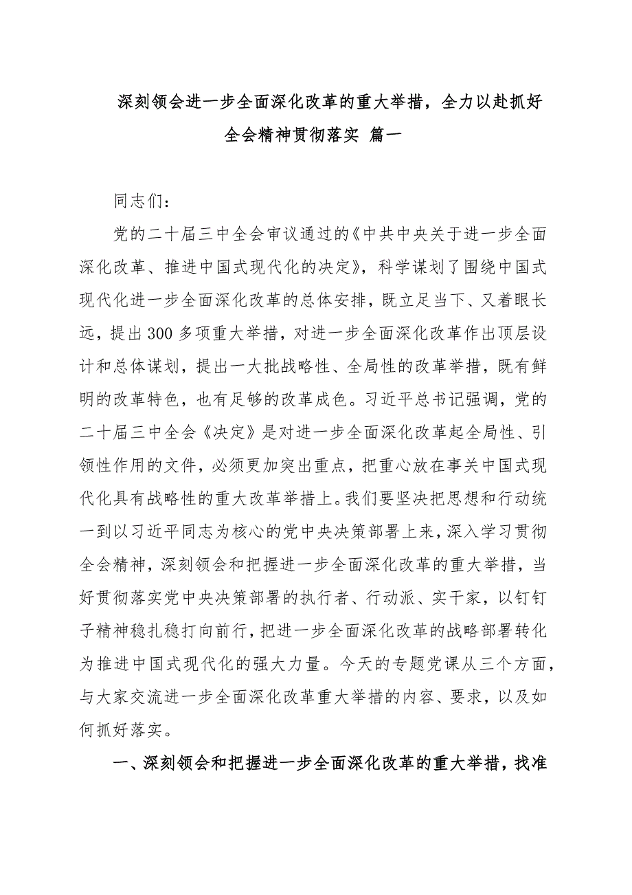 专题党课：深刻领会党的全面深化改革精神范文（汇编）_第2页