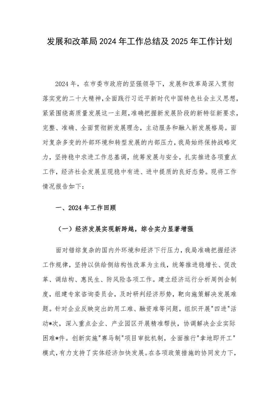 发展和改革局2024年工作总结及2025年工作计划_第1页