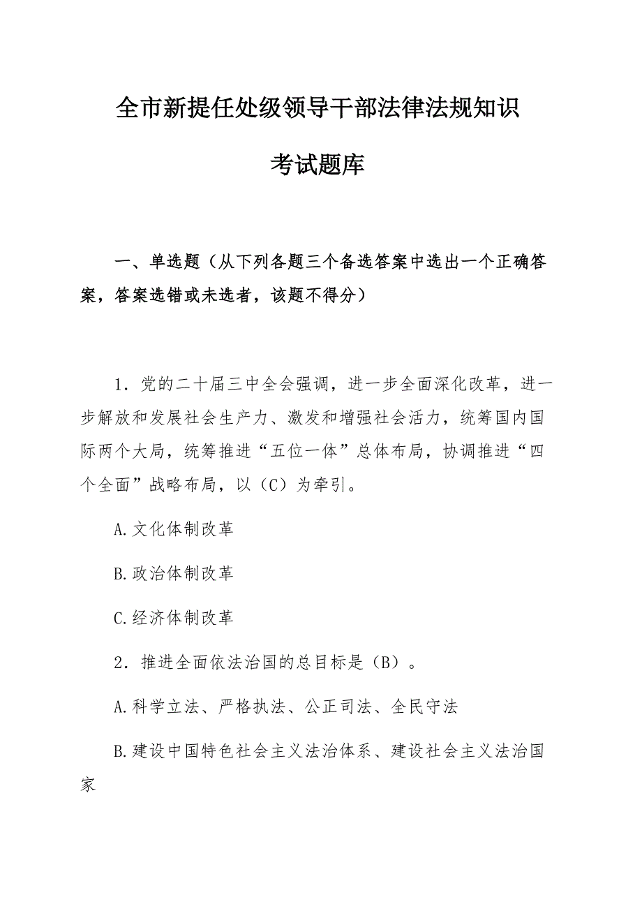 全市新提任处级领导干部法律法规知识考试题库_第1页