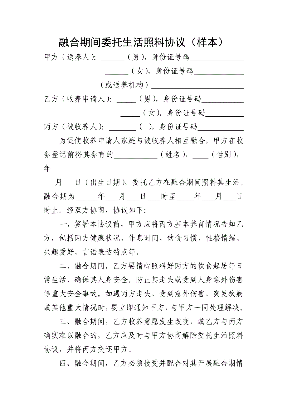 融合期间委托生活照料协议_第1页