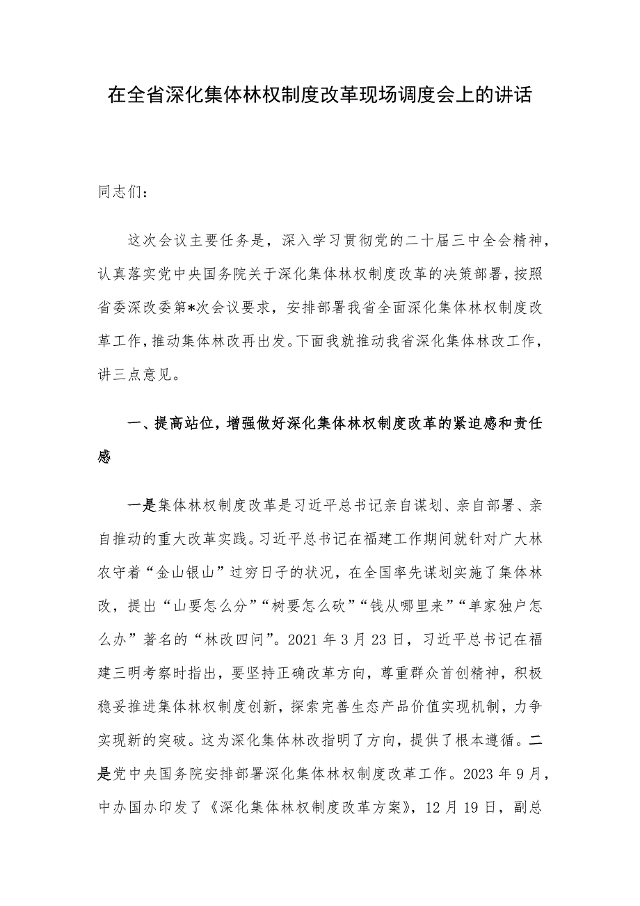 在全省深化集体林权制度改革现场调度会上的讲话_第1页