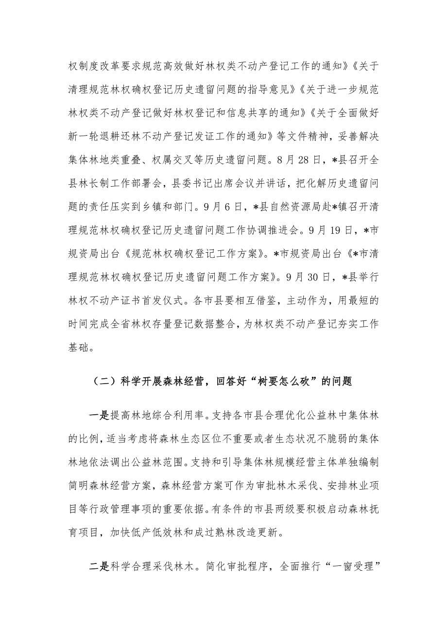 在全省深化集体林权制度改革现场调度会上的讲话_第5页