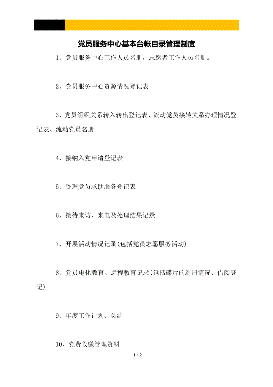 党员服务中心基本台帐目录管理制度_第1页