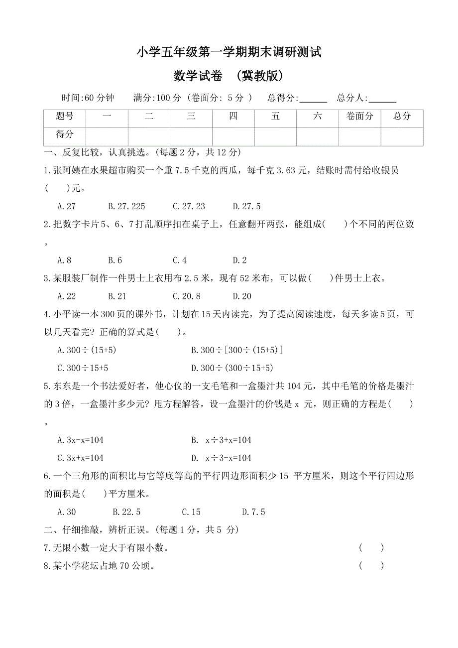 河北省保定市安国县2023-2024学年五年级上学期期末调研数学试题(含答案)_第1页