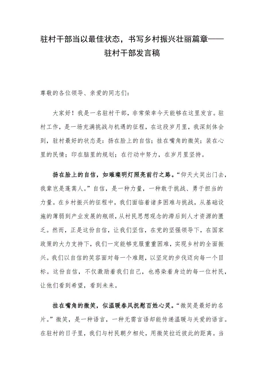 驻村干部当以最佳状态书写乡村振兴壮丽篇章——驻村干部发言稿_第1页