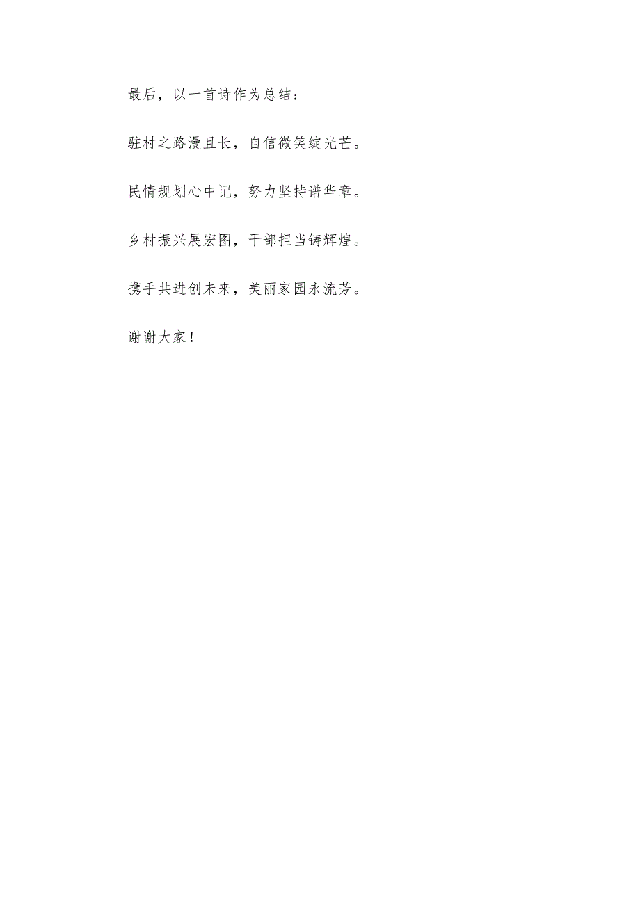 驻村干部当以最佳状态书写乡村振兴壮丽篇章——驻村干部发言稿_第4页