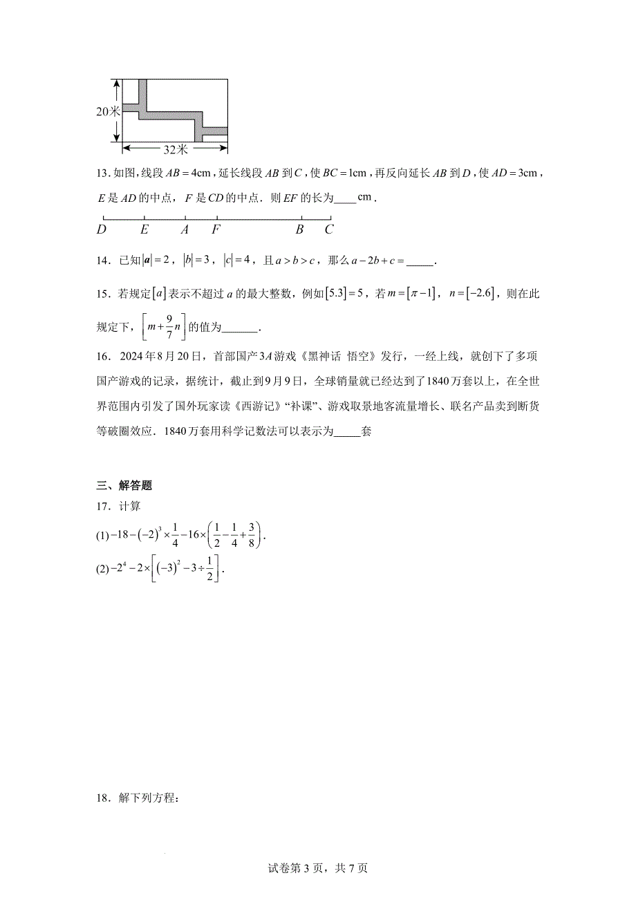 【初中数学】期末模拟练习卷-2024-2025学年人教版（2024）数学七年级上册_第3页