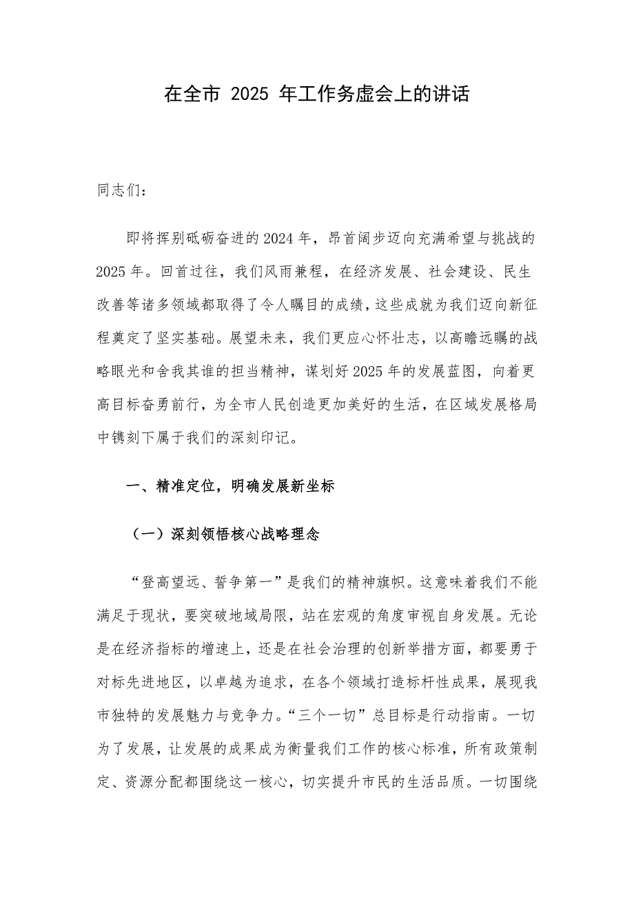 在全市 2025 年工作务虚会上的讲话_第1页