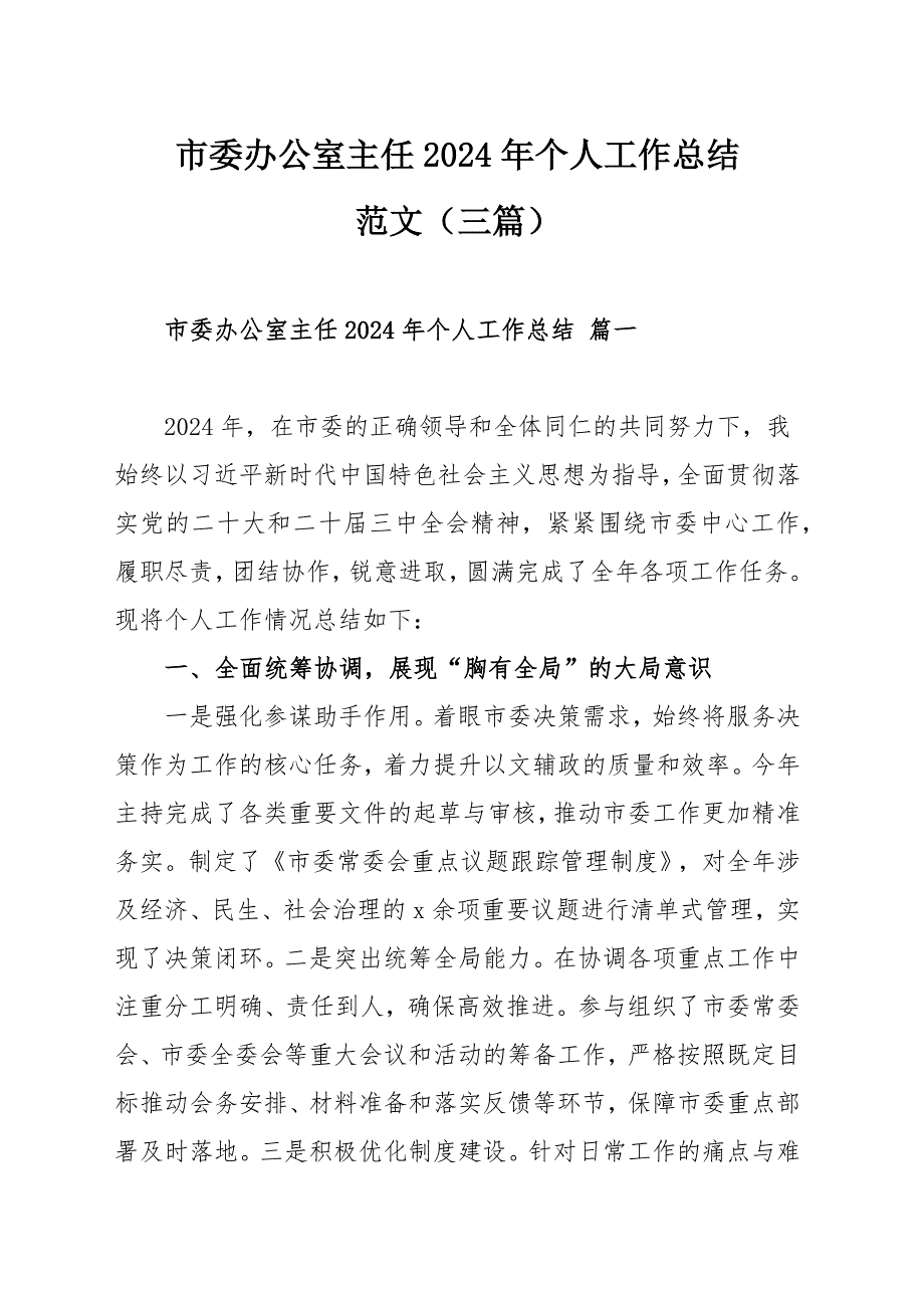 市委办公室主任2024年个人工作总结范文（三篇）_第1页