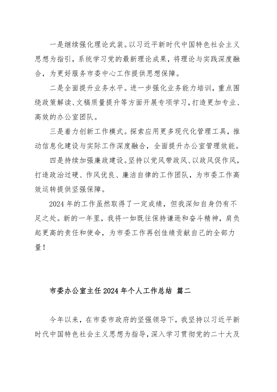 市委办公室主任2024年个人工作总结范文（三篇）_第4页