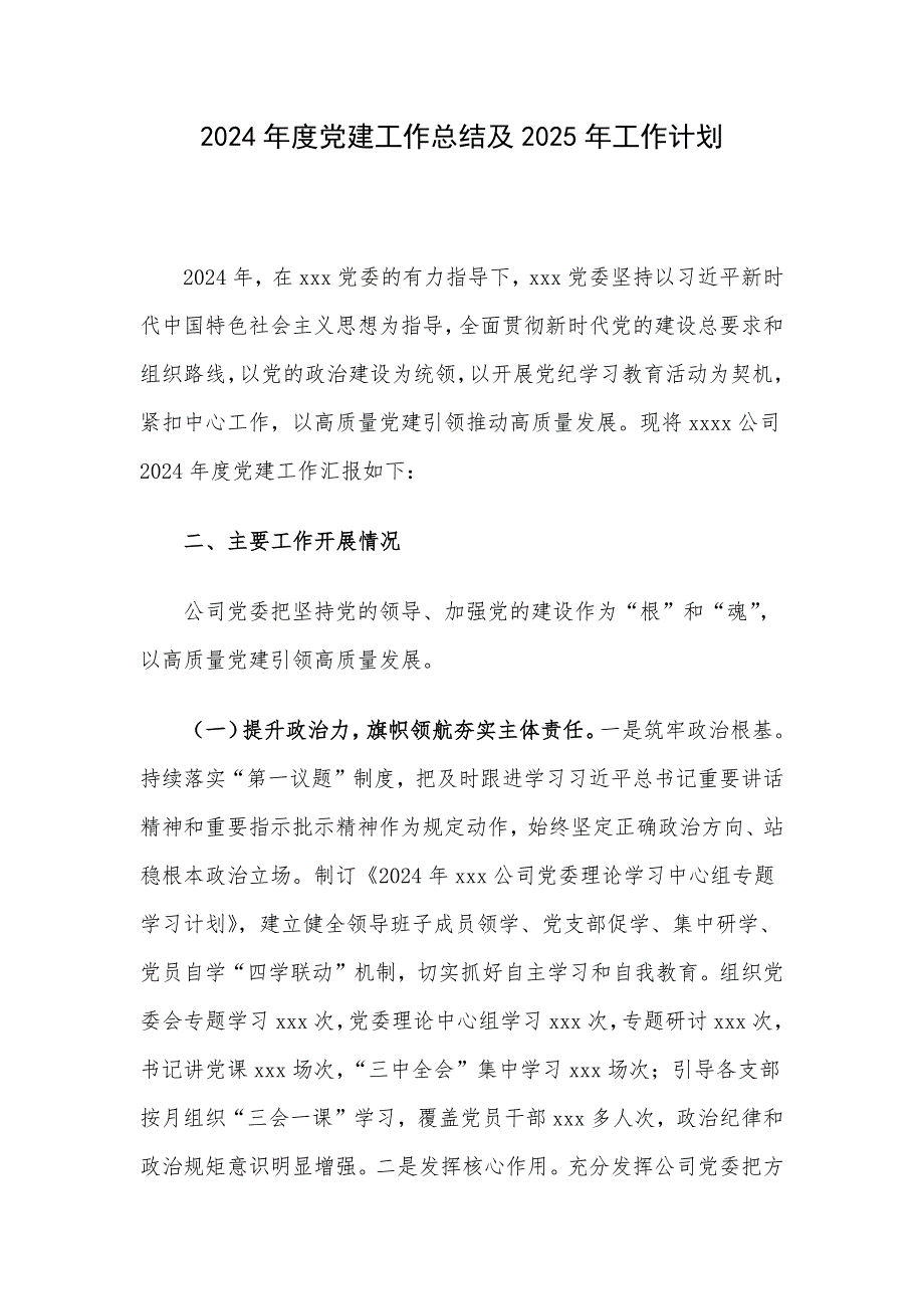 2024年度党建工作总结及2025年工作计划_第1页