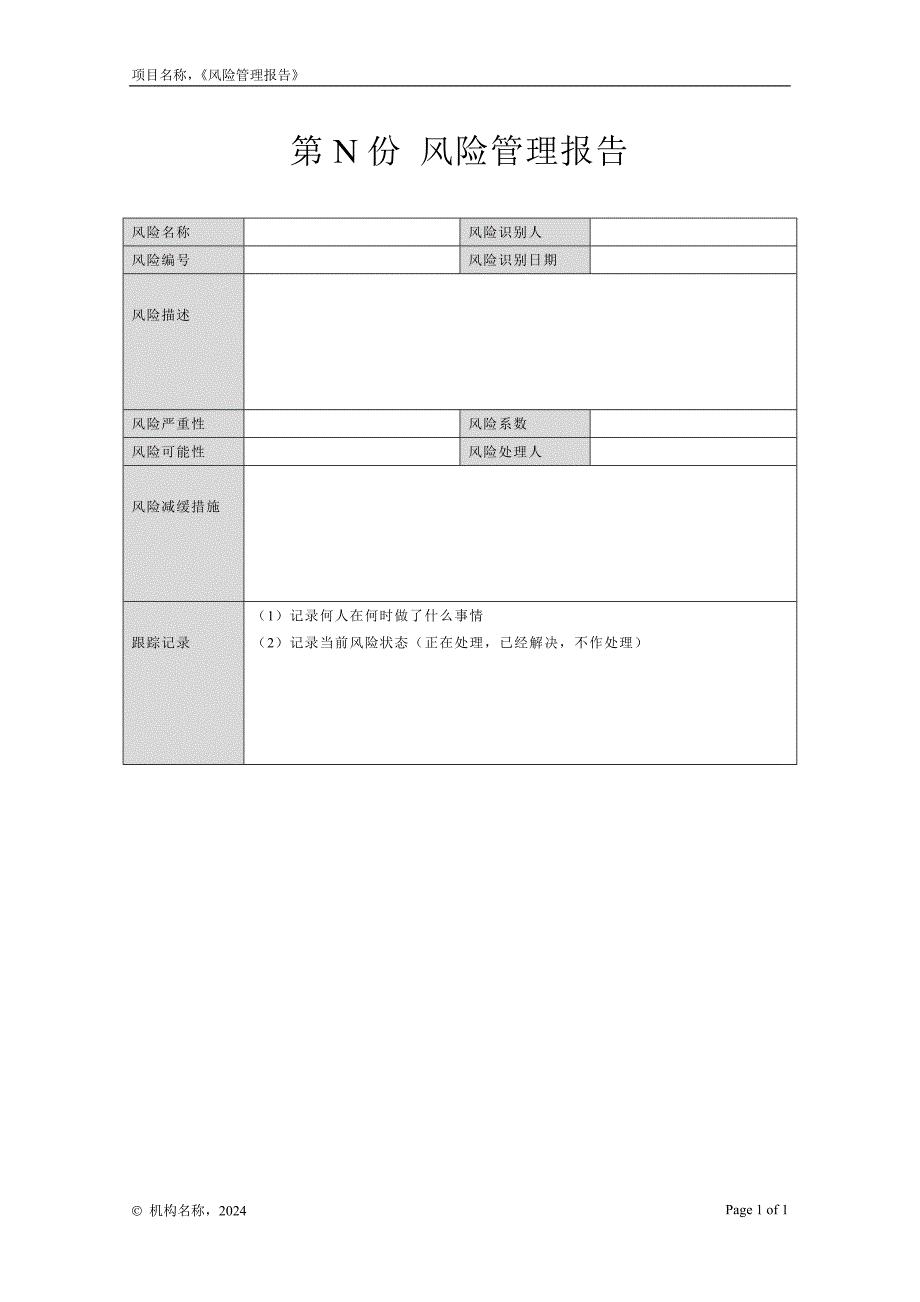 03-02风险管理报告_第1页