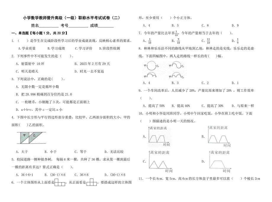 小学数学教师晋升高级（一级）职称水平考试试卷（二）含答案_第1页