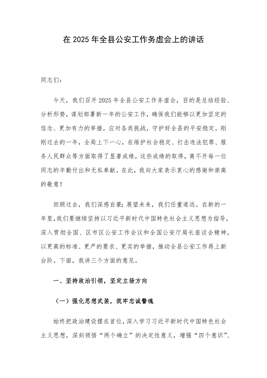 在2025年全县公安工作务虚会上的讲话_第1页