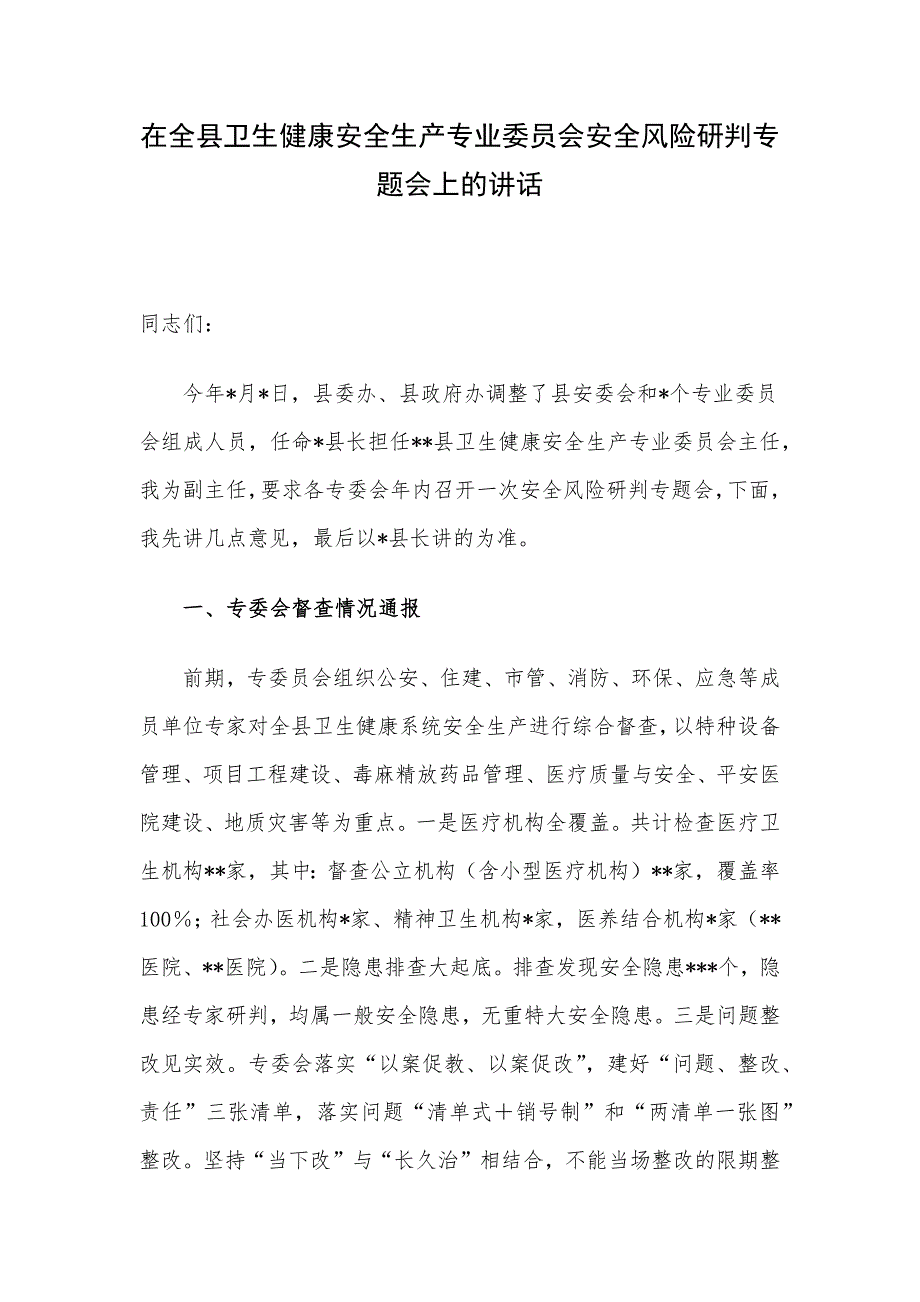 在全县卫生健康安全生产专业委员会安全风险研判专题会上的讲话_第1页