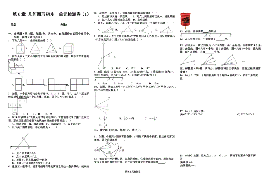 【初中数学】几何图形初步单元检测卷 2024—2025学年人教版数学七年级上册_第1页