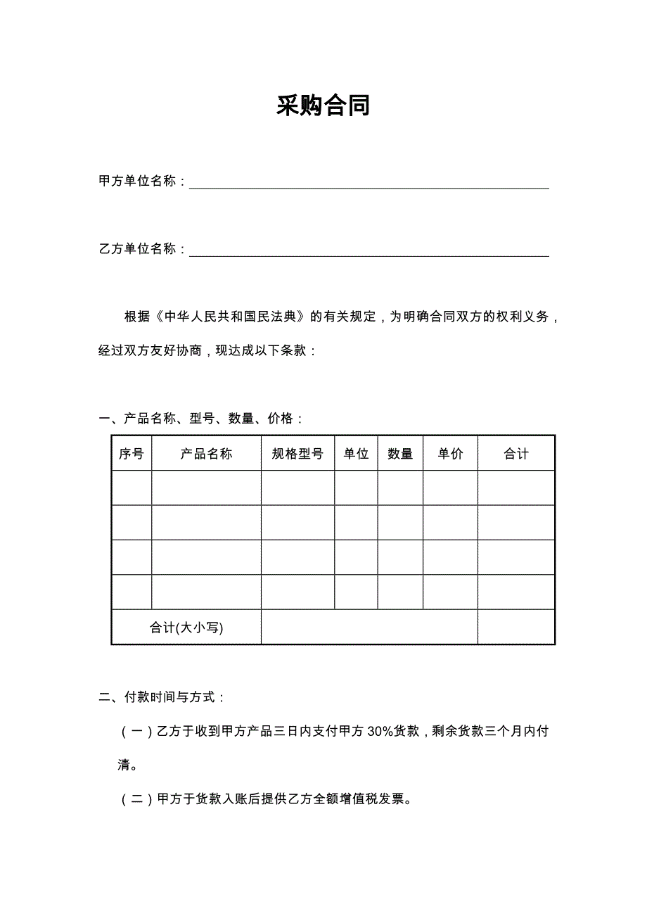 4简易采购合同范本_第1页