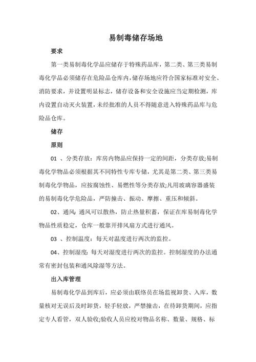 易制毒存储要求