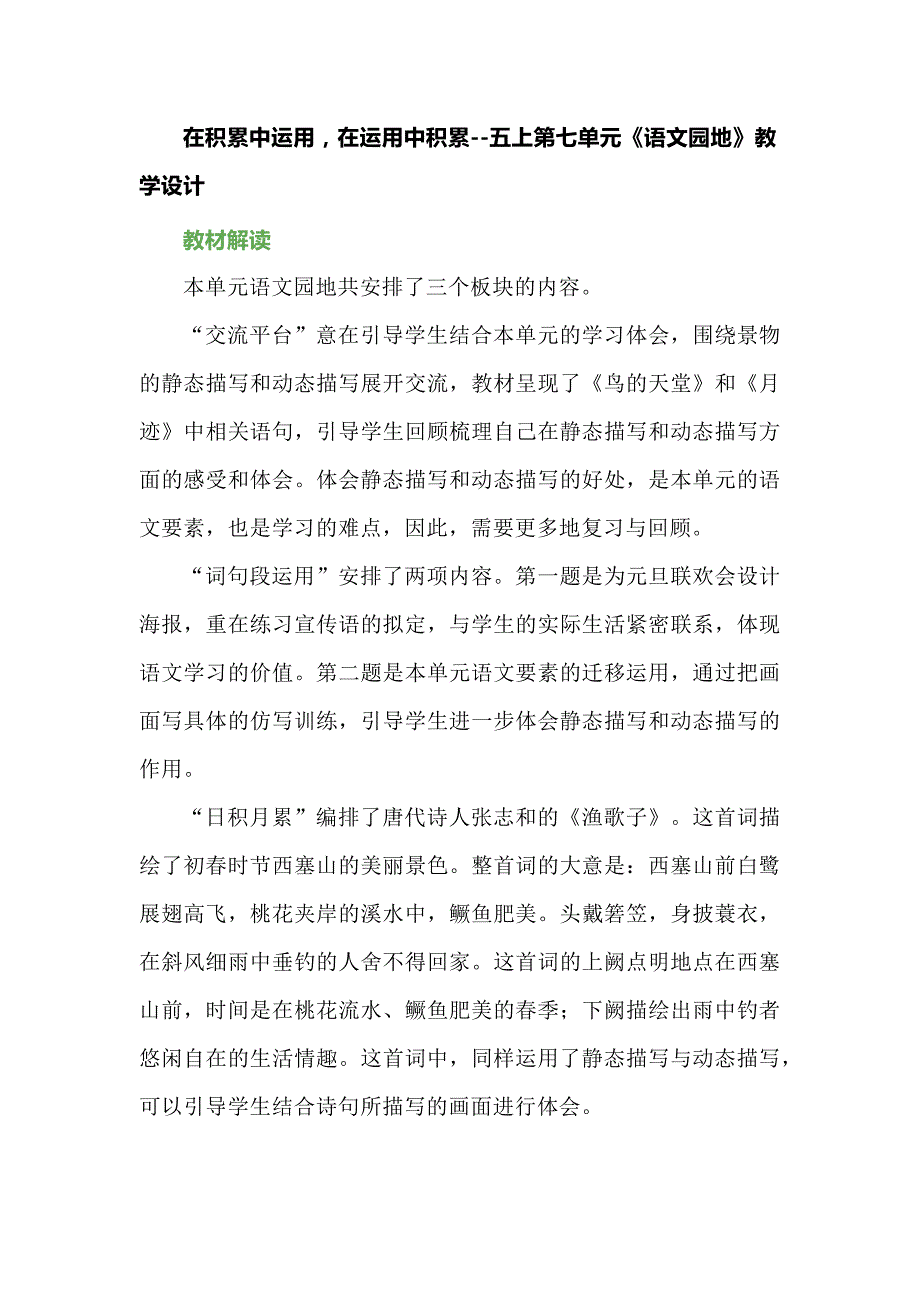 在积累中运用在运用中积累--五上第七单元《语文园地》教学设计_第1页