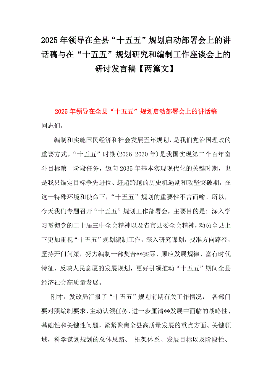 2025年领导在全县“十五五”规划启动部署会上的讲话稿与在“十五五”规划研究和编制工作座谈会上的研讨发言稿【两篇文】_第1页