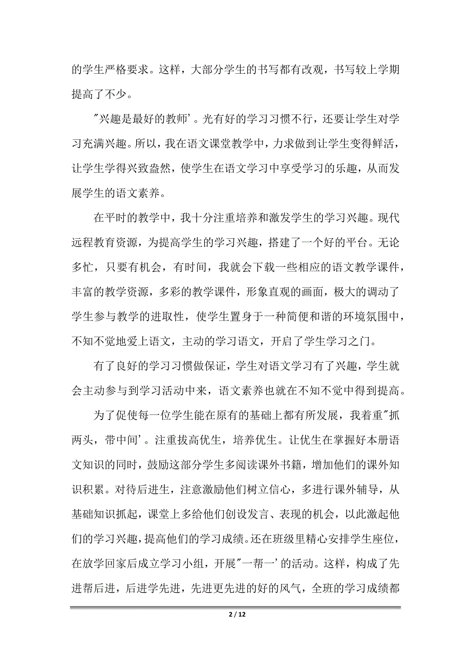 2022年小学三年级上册语文教师教学工作总结三篇_第2页