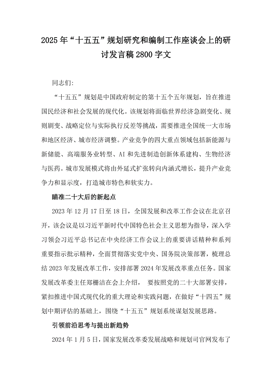 2025年“十五五”规划研究和编制工作座谈会上的研讨发言稿2800字文_第1页