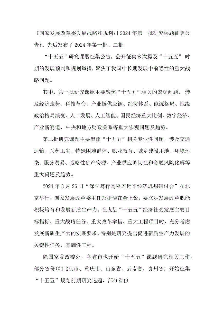 2025年“十五五”规划研究和编制工作座谈会上的研讨发言稿2800字文_第2页