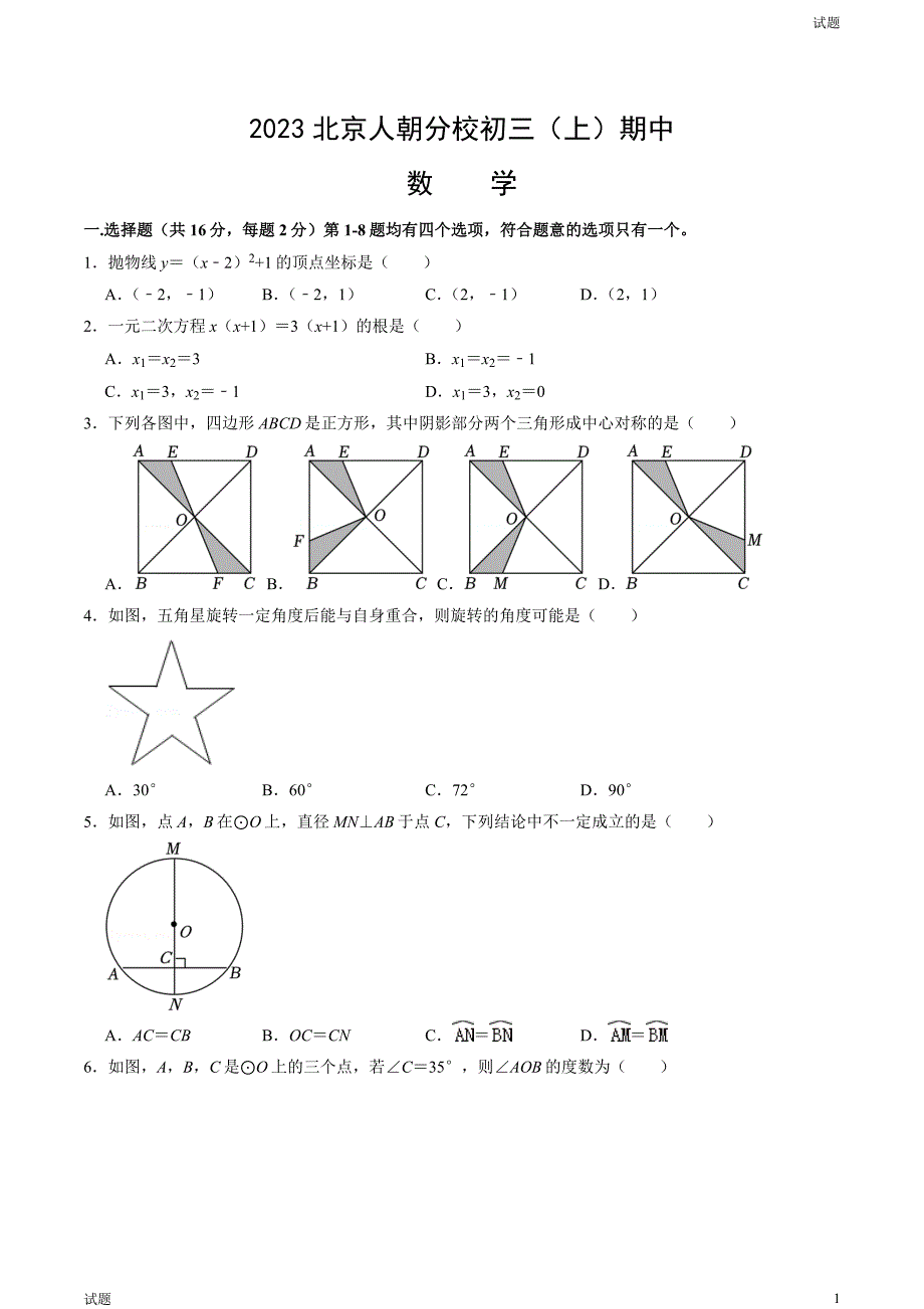 2023-2024学年北京人朝分校初三（上）期中数学试题及答案_第1页