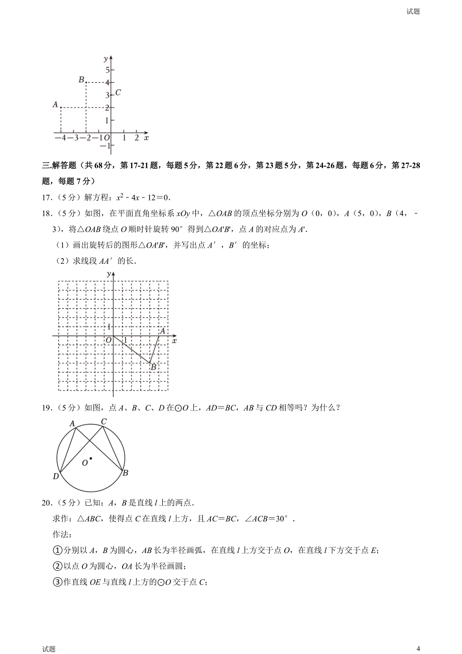 2023-2024学年北京人朝分校初三（上）期中数学试题及答案_第4页