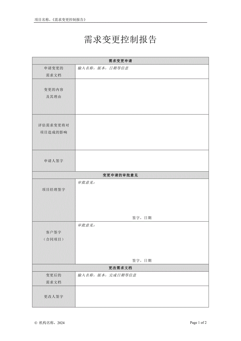 04-02需求变更控制报告_第1页