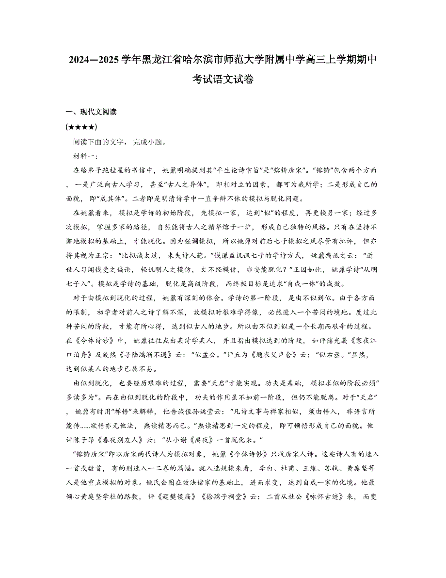 2024—2025学年黑龙江省哈尔滨市师范大学附属中学高三上学期期中考试语文试卷_第1页