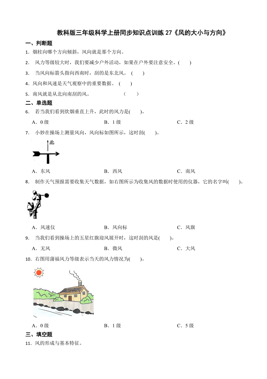 教科版三年级科学上册同步知识点训练27《风的大小与方向》_第1页