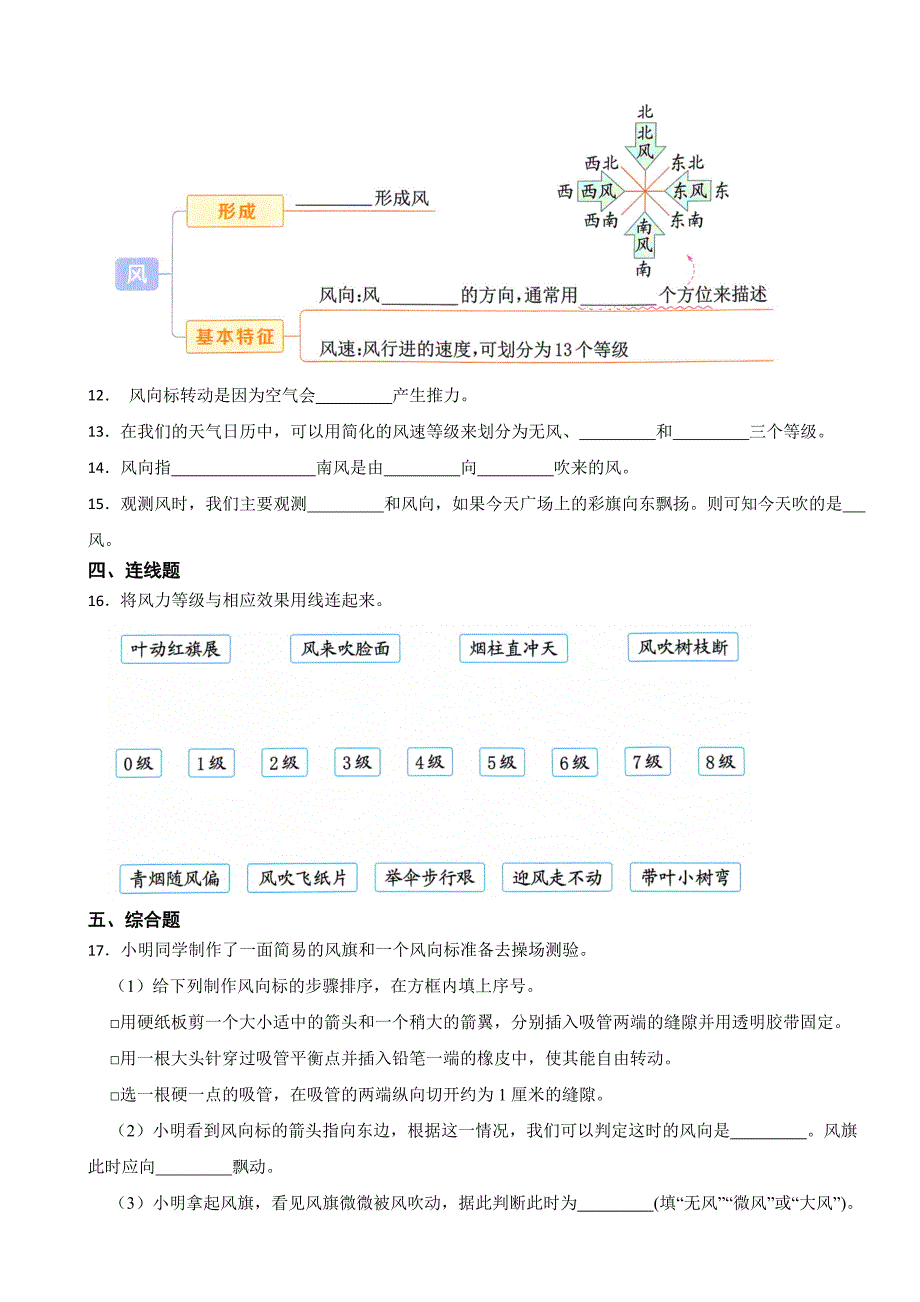 教科版三年级科学上册同步知识点训练27《风的大小与方向》_第2页