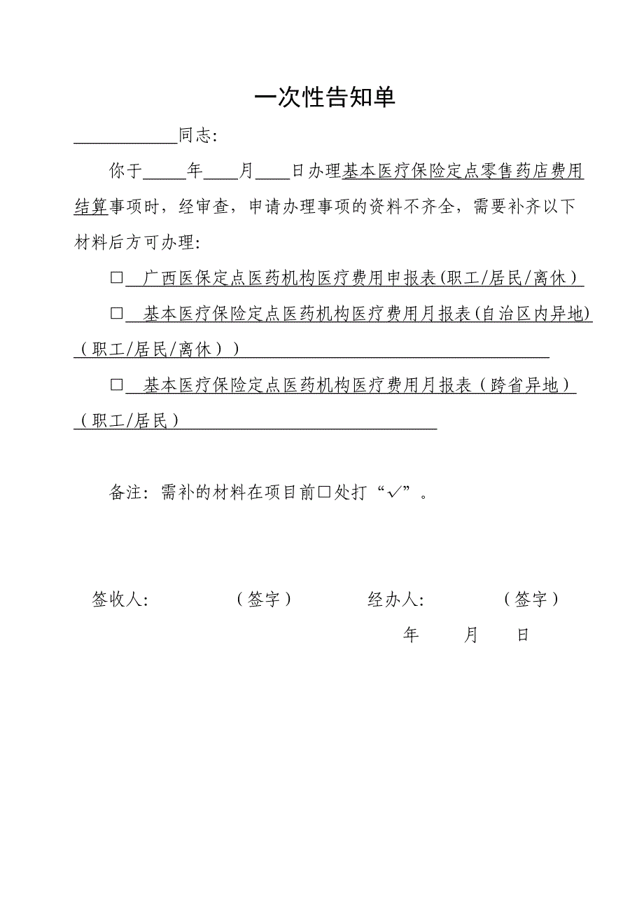 基本医疗保险定点零售药店费用结算一次性告知单_第1页