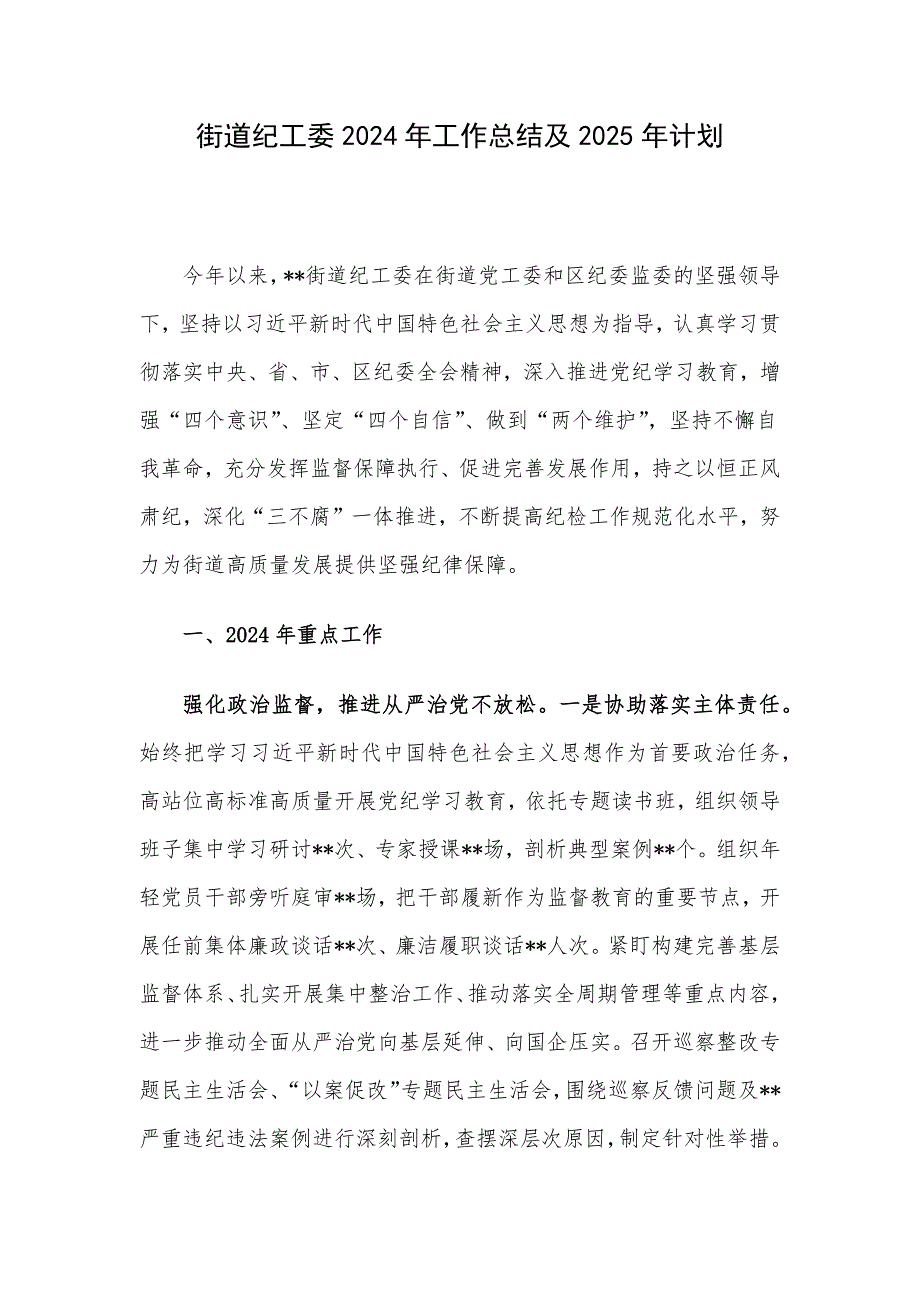 街道纪工委2024年工作总结及2025年计划_第1页