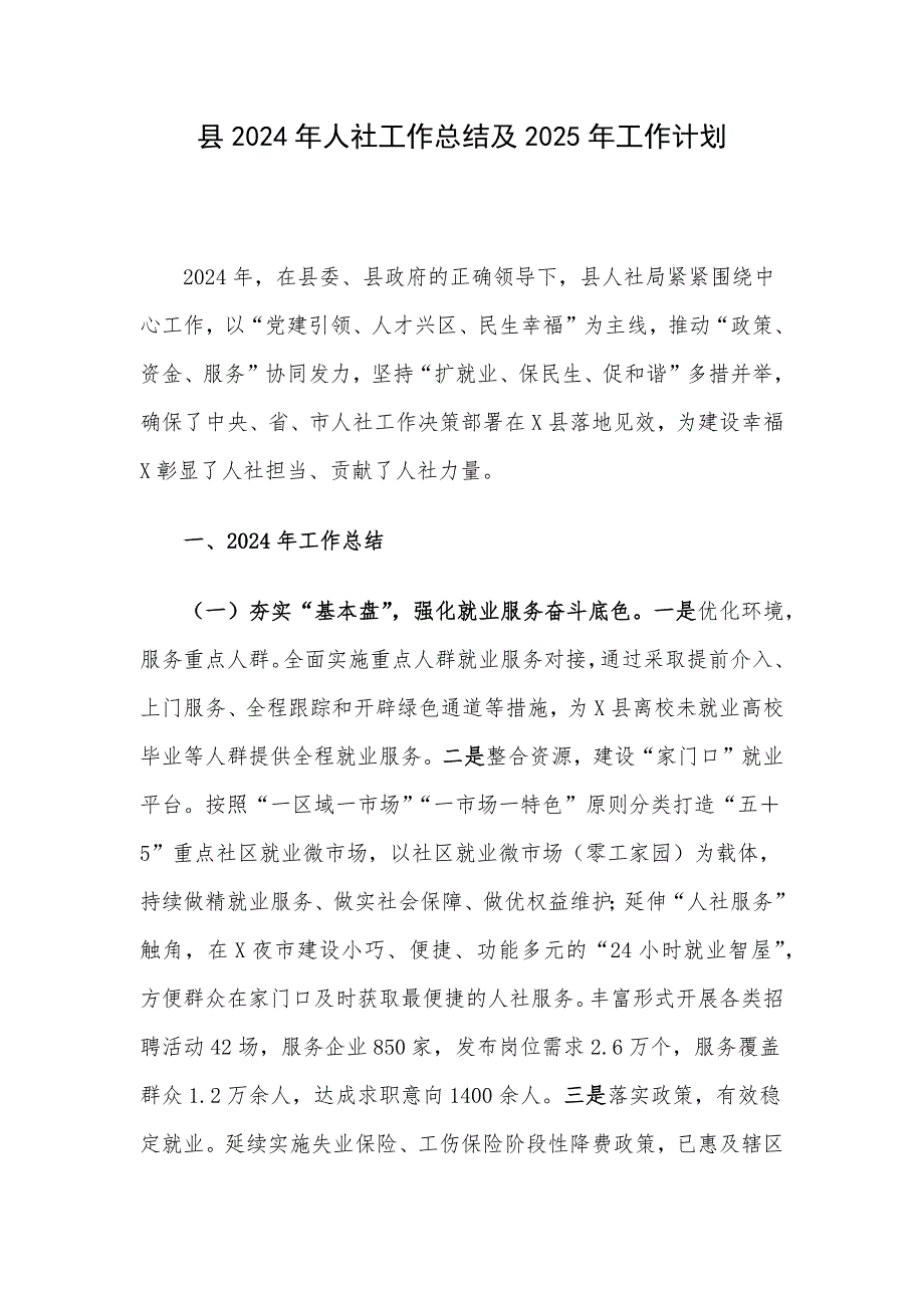 县2024年人社工作总结及2025年工作计划_第1页