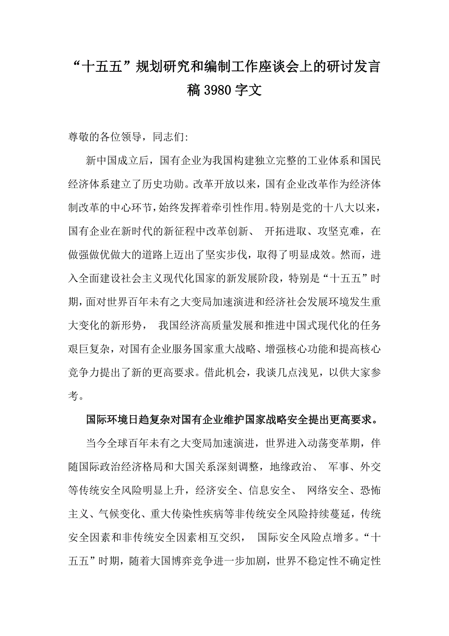 “十五五”规划研究和编制工作座谈会上的研讨发言稿3980字文_第1页