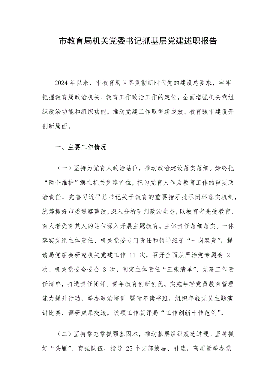 市教育局机关党委书记抓基层党建述职报告_第1页